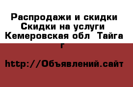 Распродажи и скидки Скидки на услуги. Кемеровская обл.,Тайга г.